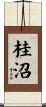 桂沼 Scroll