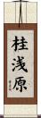 桂浅原 Scroll