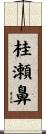 桂瀬鼻 Scroll