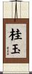 桂玉 Scroll