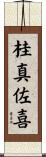 桂真佐喜 Scroll