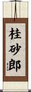 桂砂郎 Scroll