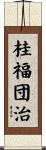 桂福団治 Scroll