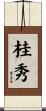 桂秀 Scroll