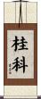 桂科 Scroll