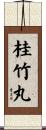 桂竹丸 Scroll