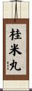 桂米丸 Scroll