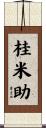 桂米助 Scroll