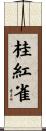 桂紅雀 Scroll