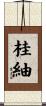 桂紬 Scroll