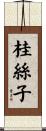 桂絲子 Scroll