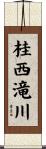 桂西滝川 Scroll