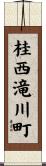 桂西滝川町 Scroll
