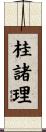 桂諸理 Scroll