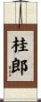 桂郎 Scroll
