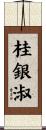 桂銀淑 Scroll
