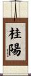 桂陽 Scroll