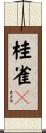 桂雀々 Scroll