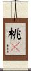 桃々 Scroll
