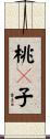 桃々子 Scroll