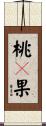 桃々果 Scroll
