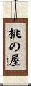 桃の屋 Scroll