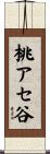 桃アセ谷 Scroll