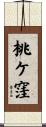桃ケ窪 Scroll