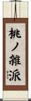 桃ノ雑派 Scroll