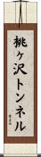 桃ヶ沢トンネル Scroll