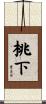 桃下 Scroll