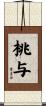桃与 Scroll