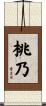 桃乃 Scroll