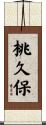 桃久保 Scroll