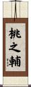桃之輔 Scroll