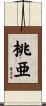 桃亜 Scroll
