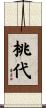 桃代 Scroll