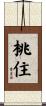 桃住 Scroll
