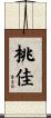桃佳 Scroll