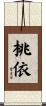 桃依 Scroll
