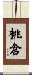 桃倉 Scroll