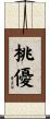 桃優 Scroll
