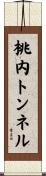 桃内トンネル Scroll