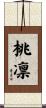 桃凛 Scroll