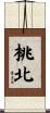 桃北 Scroll