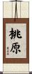 桃原 Scroll