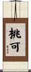 桃可 Scroll