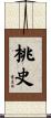 桃史 Scroll