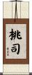 桃司 Scroll
