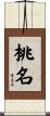 桃名 Scroll